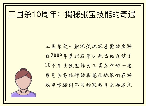 三国杀10周年:揭秘张宝技能的奇遇