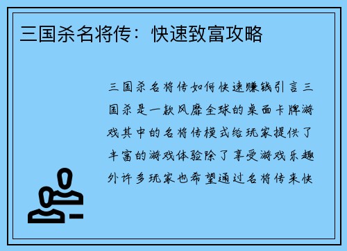 三国杀名将传:快速致富攻略