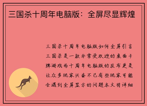 三国杀十周年电脑版:全屏尽显辉煌