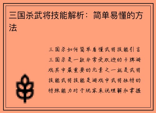 三国杀武将技能解析:简单易懂的方法