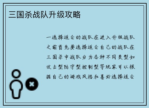 三国杀战队升级攻略