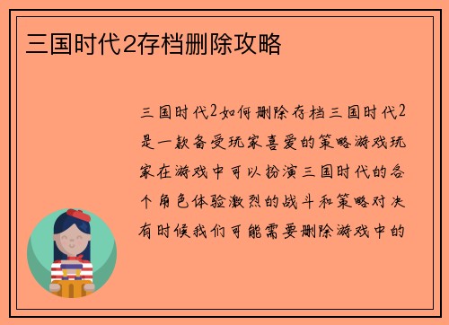 三国时代2存档删除攻略
