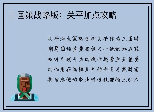 三国策战略版:关平加点攻略