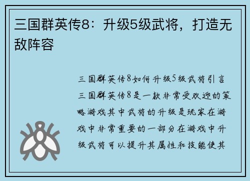 三国群英传8:升级5级武将,打造无敌阵容