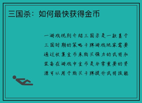 三国杀:如何最快获得金币