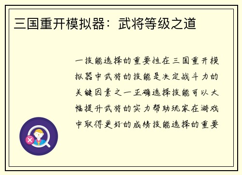 三国重开模拟器:武将等级之道