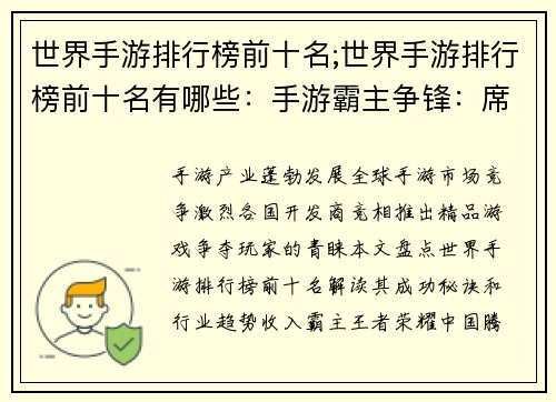 世界手游排行榜前十名;世界手游排行榜前十名有哪些:手游霸主争锋:席卷全球前十榜单