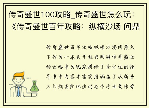 传奇盛世100攻略_传奇盛世怎么玩：《传奇盛世百年攻略：纵横沙场 问鼎天下》