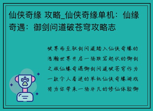仙侠奇缘 攻略_仙侠奇缘单机:仙缘奇遇:御剑问道破苍穹攻略志