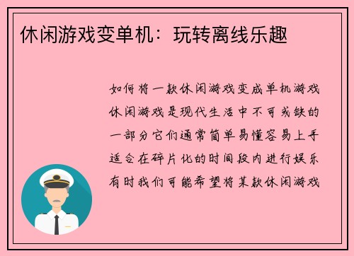 休闲游戏变单机:玩转离线乐趣