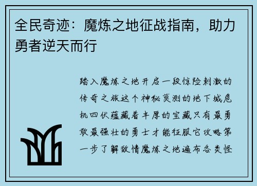 全民奇迹:魔炼之地征战指南,助力勇者逆天而行