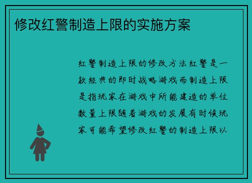 修改红警制造上限的实施方案