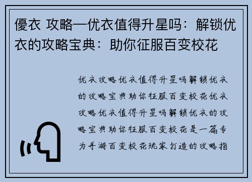 優衣 攻略—优衣值得升星吗:解锁优衣的攻略宝典:助你征服百变校花
