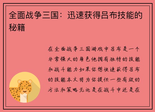 全面战争三国：迅速获得吕布技能的秘籍