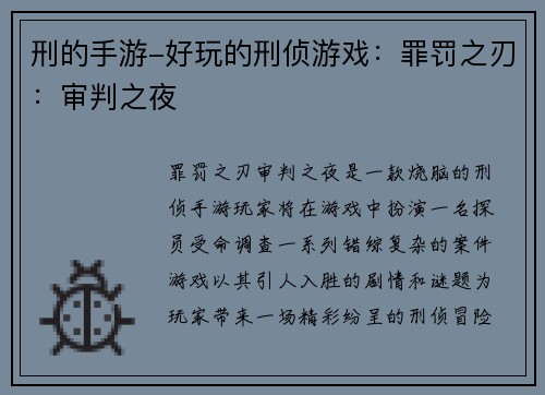 刑的手游-好玩的刑侦游戏:罪罚之刃:审判之夜