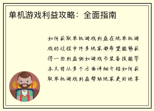 单机游戏利益攻略:全面指南