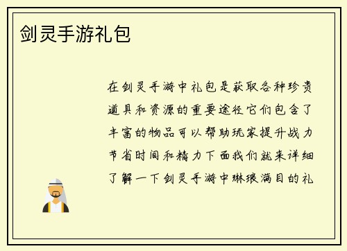 剑灵手游礼包