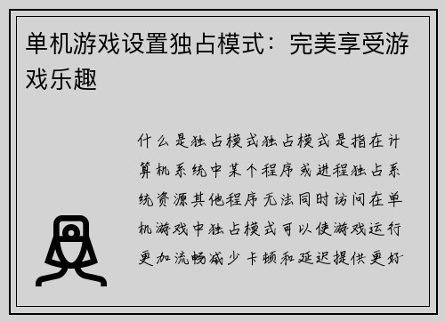 单机游戏设置独占模式:完美享受游戏乐趣