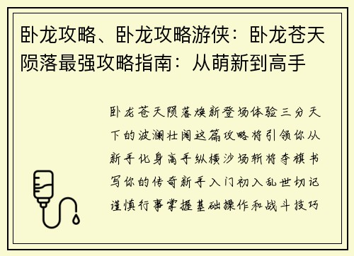 卧龙攻略、卧龙攻略游侠:卧龙苍天陨落最强攻略指南:从萌新到高手