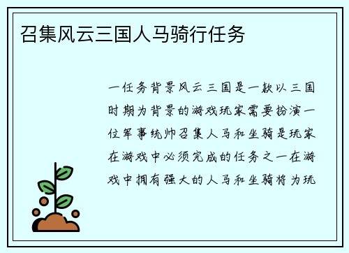 召集风云三国人马骑行任务