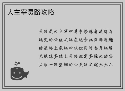 大主宰灵路攻略