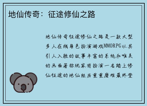 地仙传奇:征途修仙之路