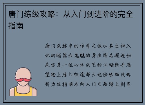唐门练级攻略：从入门到进阶的完全指南