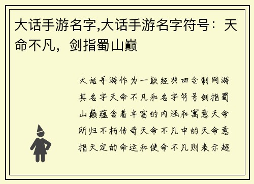 大话手游名字,大话手游名字符号：天命不凡，剑指蜀山巅