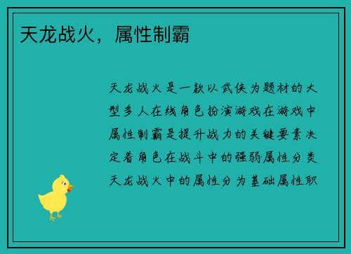 天龙战火，属性制霸