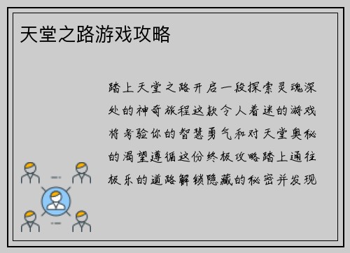 天堂之路游戏攻略