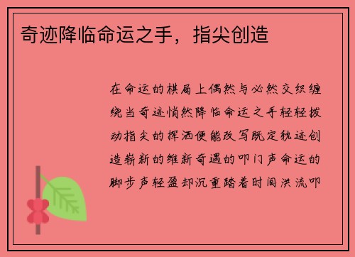 奇迹降临命运之手,指尖创造