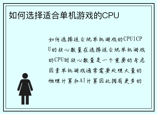 如何选择适合单机游戏的CPU