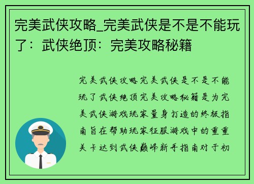 完美武侠攻略_完美武侠是不是不能玩了：武侠绝顶：完美攻略秘籍