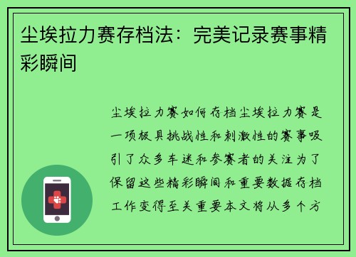 尘埃拉力赛存档法：完美记录赛事精彩瞬间