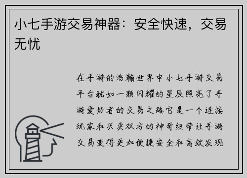 小七手游交易神器：安全快速，交易无忧