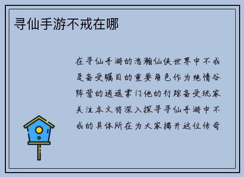 寻仙手游不戒在哪