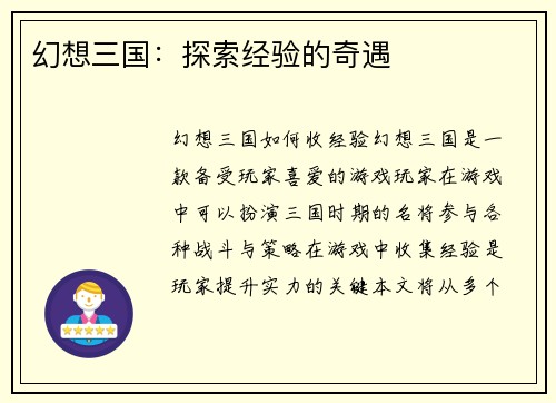 幻想三国：探索经验的奇遇