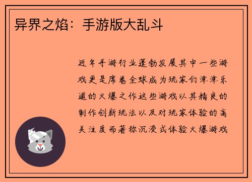 异界之焰：手游版大乱斗