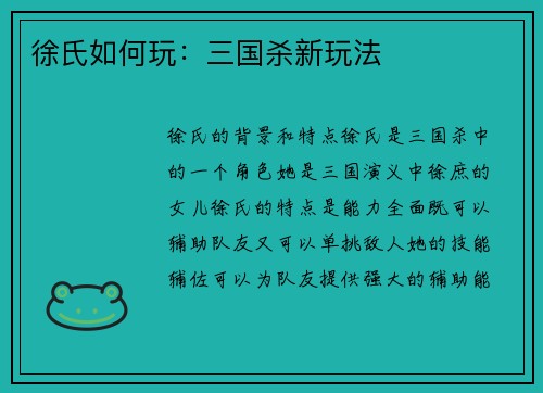 徐氏如何玩：三国杀新玩法