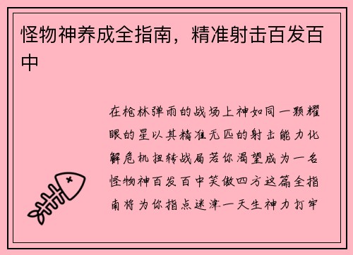 怪物神养成全指南，精准射击百发百中