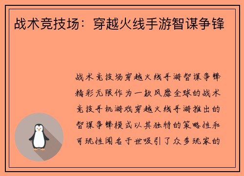 战术竞技场：穿越火线手游智谋争锋