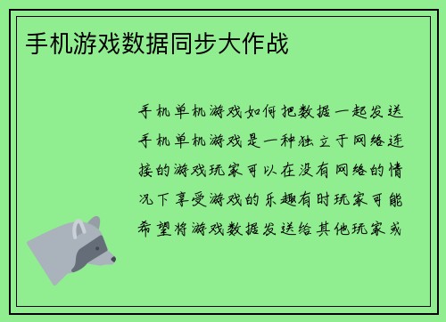 手机游戏数据同步大作战