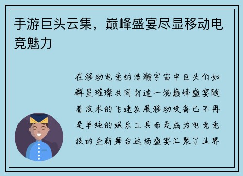 手游巨头云集，巅峰盛宴尽显移动电竞魅力