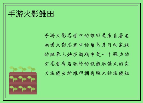 手游火影雏田