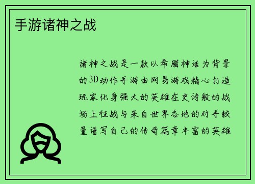 手游诸神之战