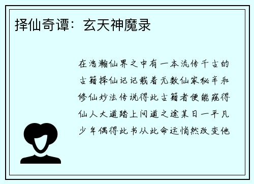 择仙奇谭：玄天神魔录