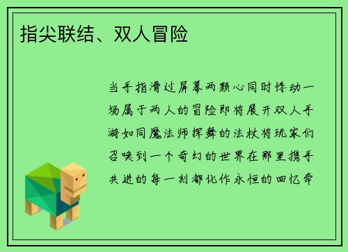 指尖联结、双人冒险