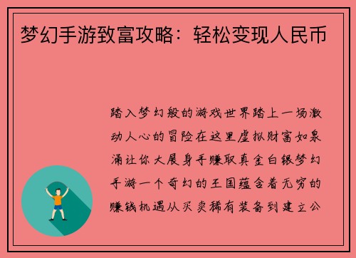 梦幻手游致富攻略：轻松变现人民币