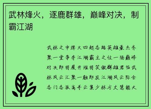 武林烽火，逐鹿群雄，巅峰对决，制霸江湖