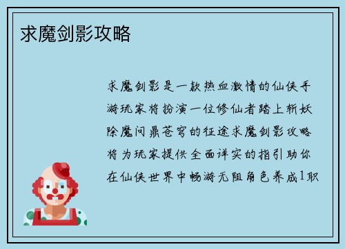 求魔剑影攻略